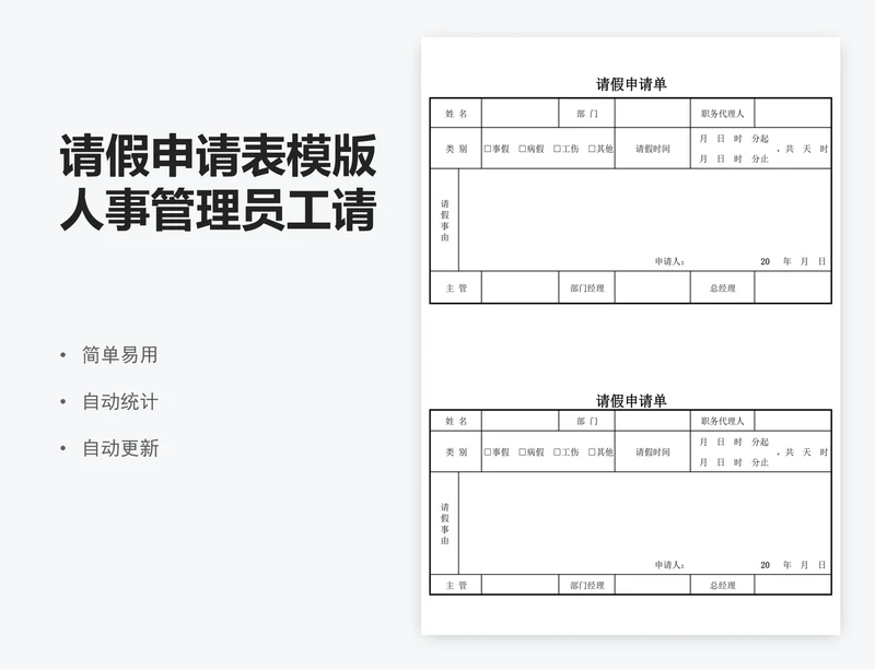 请假申请表模版人事管理员工请假单模版