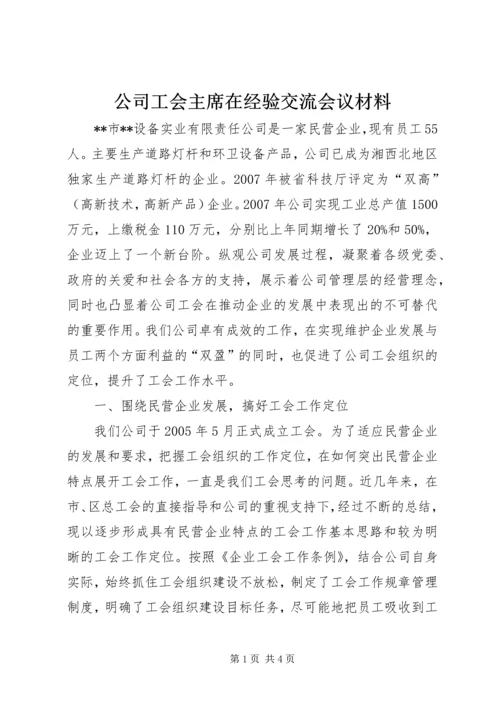 公司工会主席在经验交流会议材料.docx