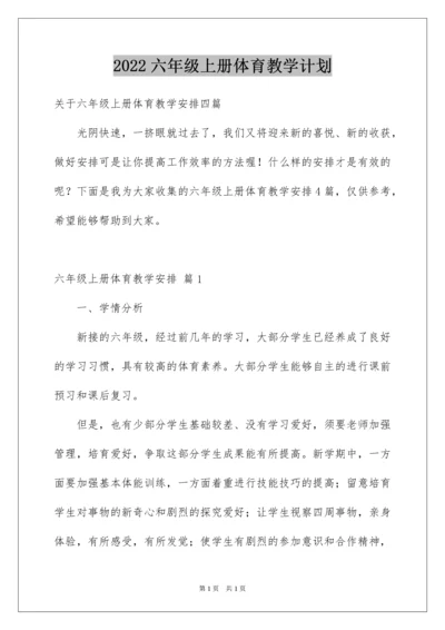 2022六年级上册体育教学计划.docx