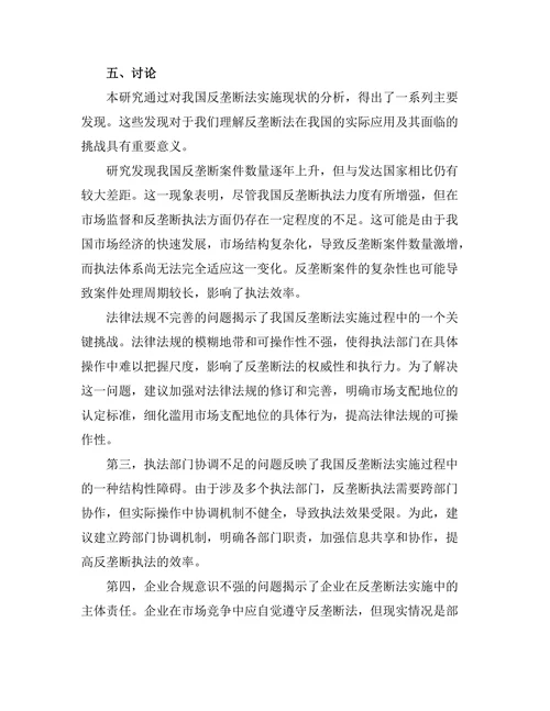 反垄断法的实施现状与未来发展方向