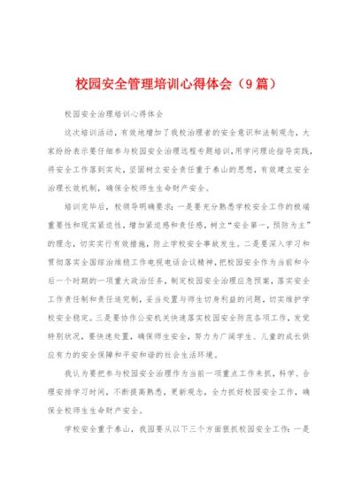 校园安全管理培训心得体会(9篇).docx