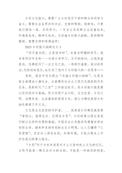 2023乡村振兴战略论文精选十篇范文.docx