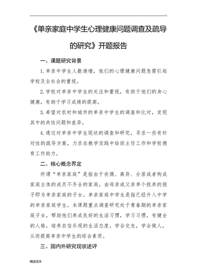 单亲家庭中学生心理健康问题调查及疏导的研究开题报告