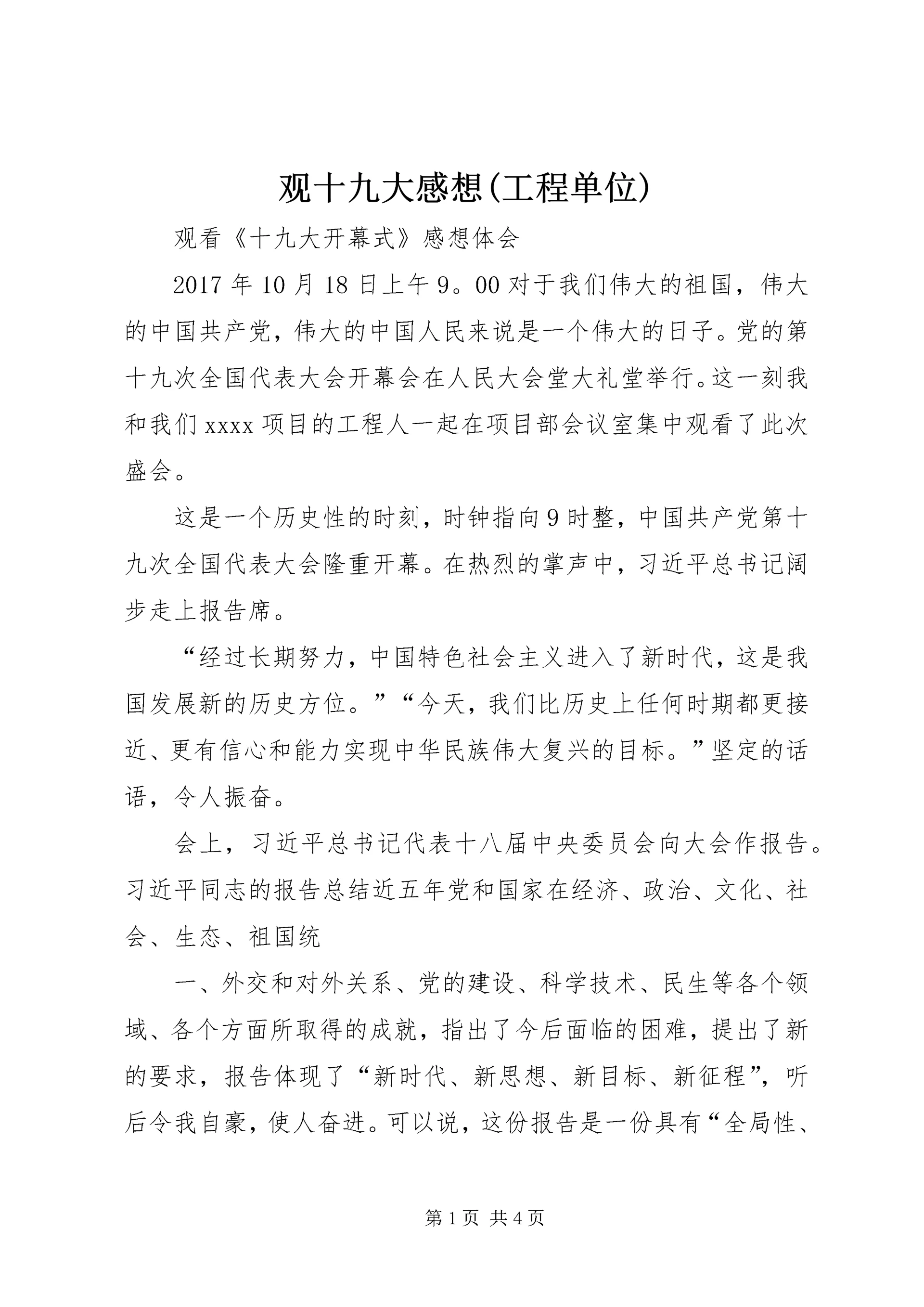 观十九大感想(工程单位) (3).docx