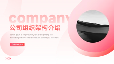粉色简洁公司组织架构介绍PPT模板