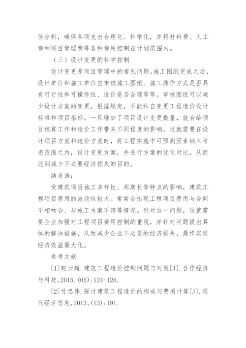 提高通信建筑工程项目费用控制的探讨论文.docx