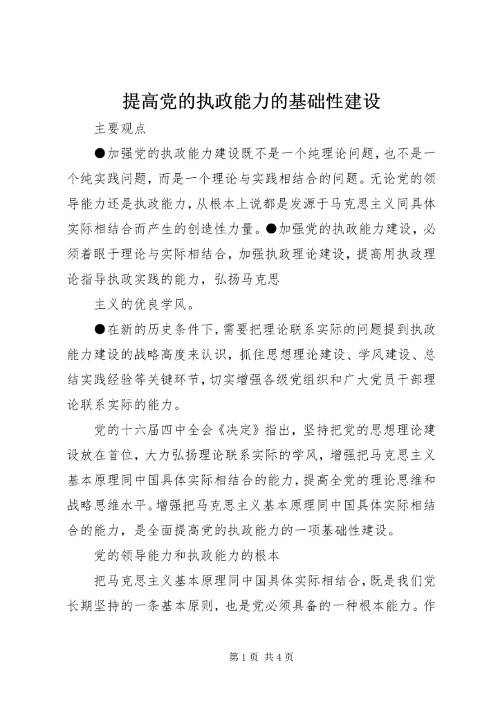 提高党的执政能力的基础性建设 (3).docx