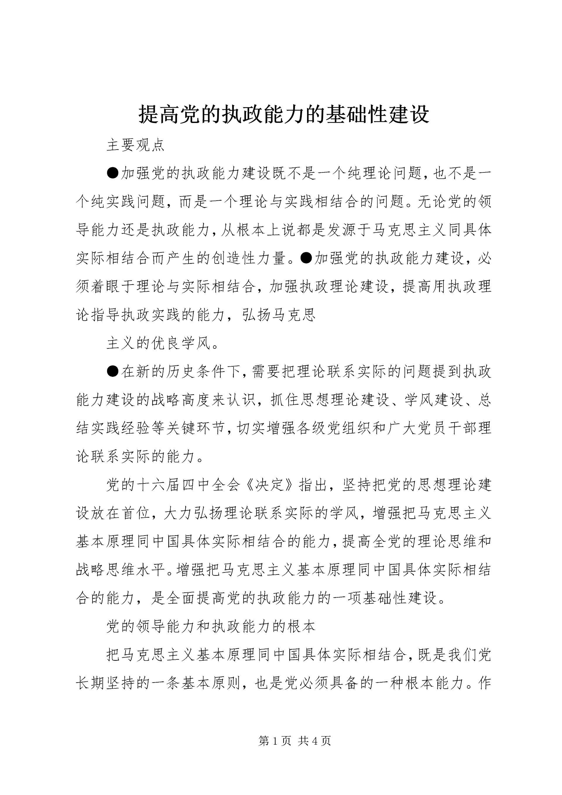 提高党的执政能力的基础性建设 (3).docx