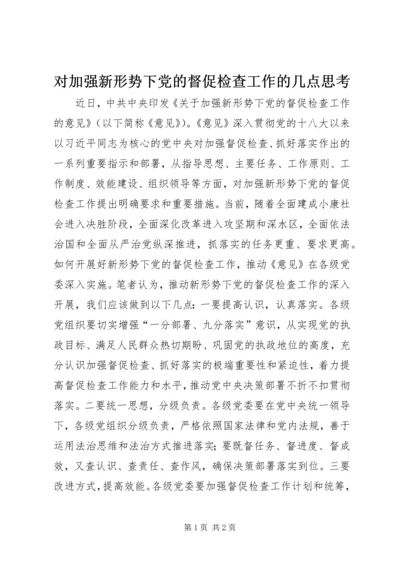 对加强新形势下党的督促检查工作的几点思考.docx