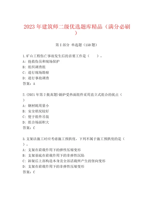 2023年建筑师二级优选题库精品满分必刷