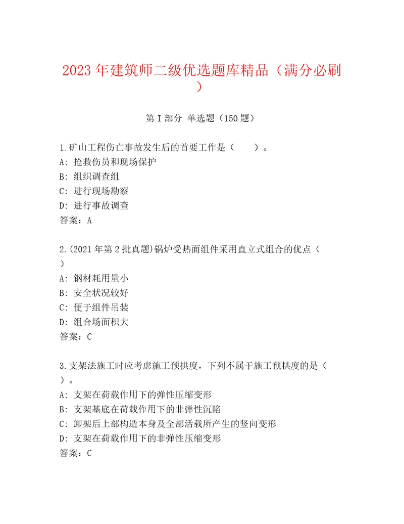 2023年建筑师二级优选题库精品满分必刷