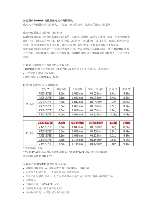 海克斯康ROMER内置型绝对关节臂测量机.docx