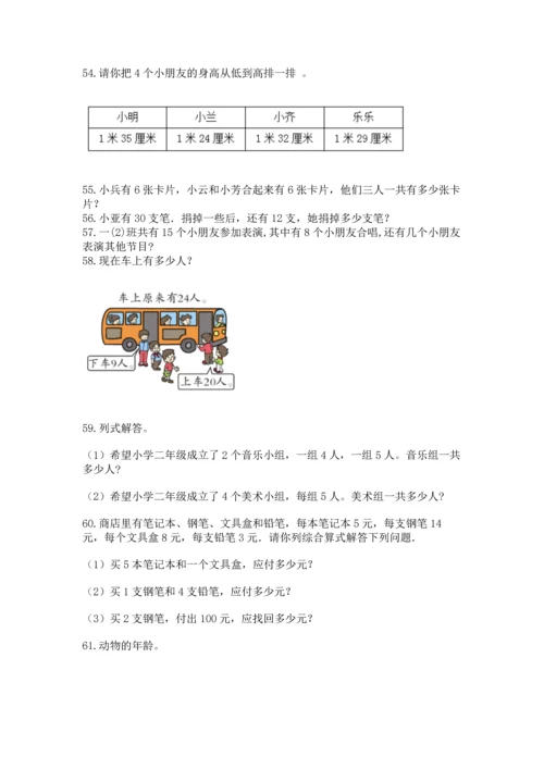 小学二年级上册数学应用题100道附完整答案（夺冠系列）.docx