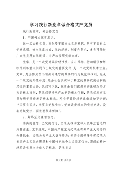 学习践行新党章做合格共产党员 (4).docx