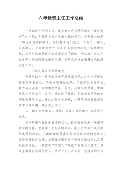 六年级班主任工作总结_7.docx