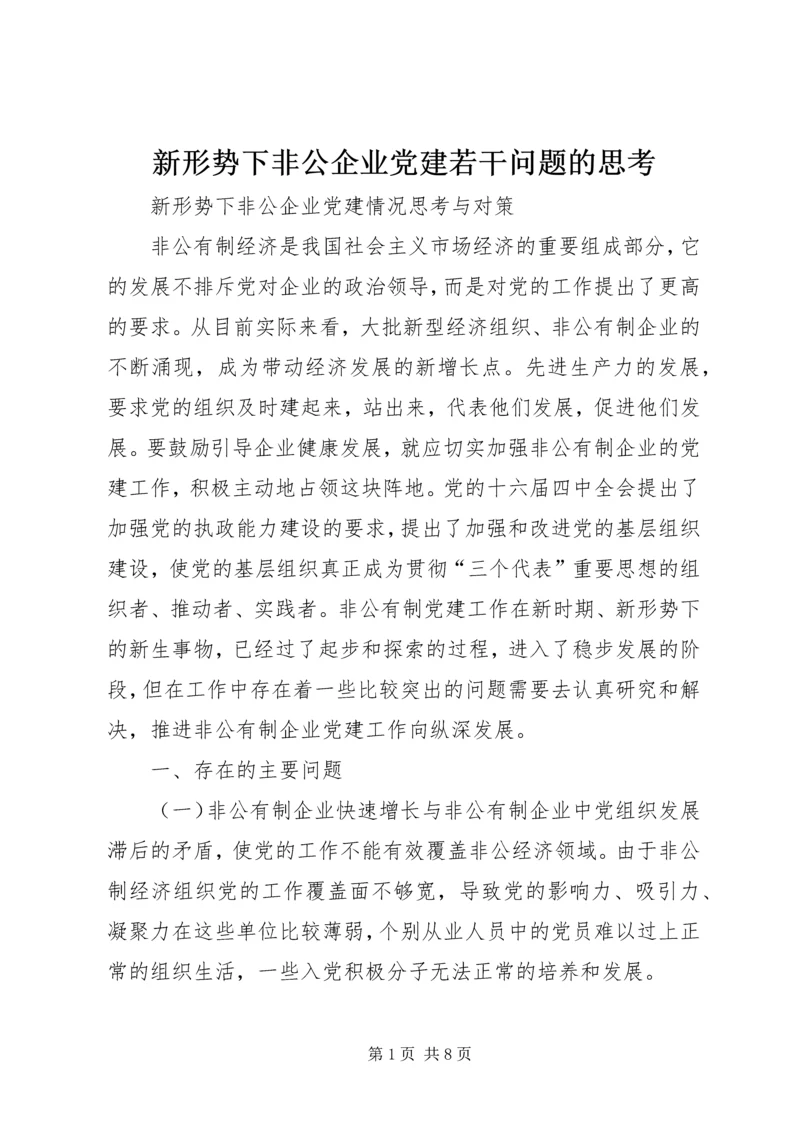 新形势下非公企业党建若干问题的思考.docx