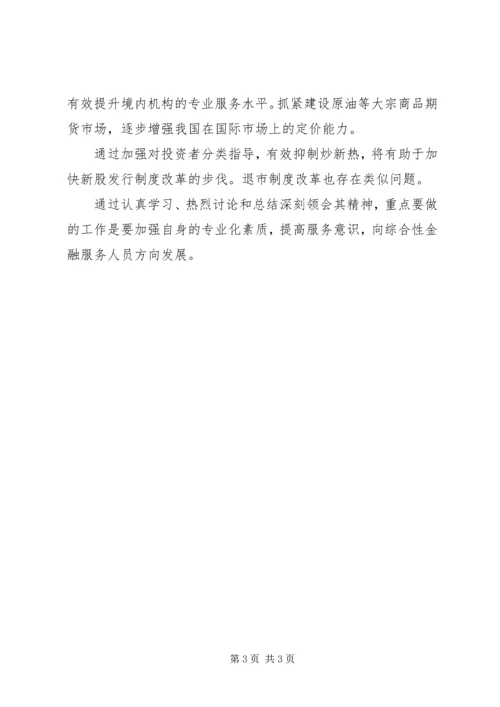 关于郭树清投资者保护讲话的学习心得[样例5].docx