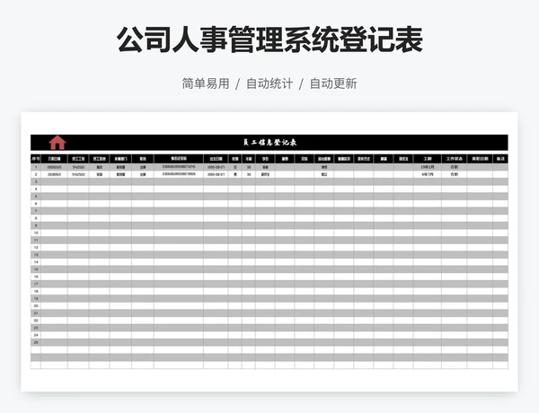 公司人事管理系统登记表