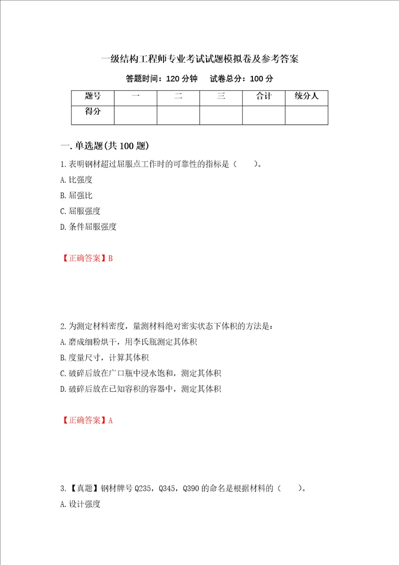 一级结构工程师专业考试试题模拟卷及参考答案第90卷