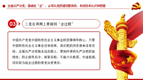 系统把握全面从严治党深刻内涵党风廉政党课PPT