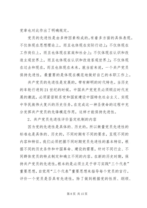 建立保持共产党员先进性长效机制问题研究 (5).docx