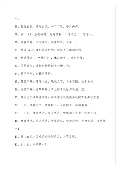 2022年有创意的运动会口号大合集91条