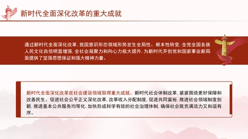 二十届三中全会关于新时代全面深化改革的重大成就党课ppt