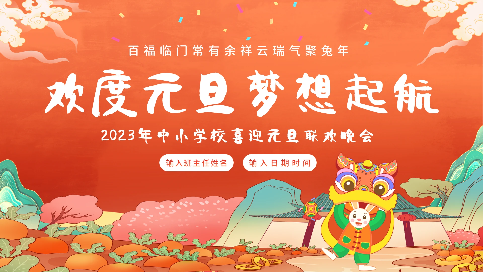 2023年中小学校喜迎元旦联欢晚会PPT模板元旦晚会