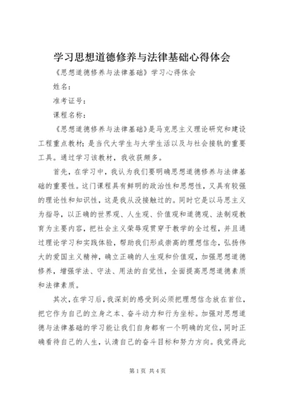 学习思想道德修养与法律基础心得体会.docx