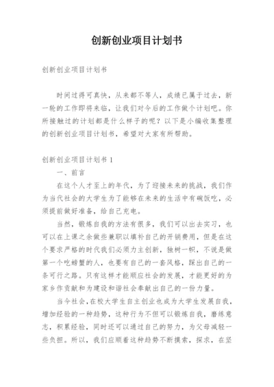 创新创业项目计划书_3.docx