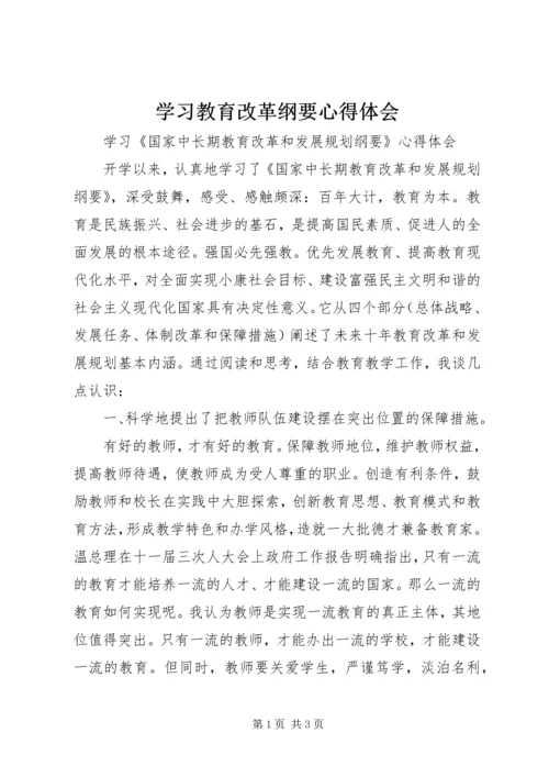 学习教育改革纲要心得体会.docx