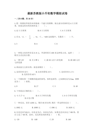 最新苏教版小升初数学模拟试卷精品（易错题）.docx