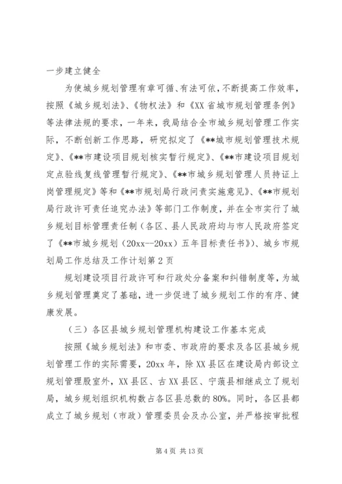 市规划局工作总结及工作计划 (2).docx