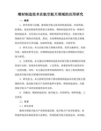 增材制造技术在航空航天领域的应用研究