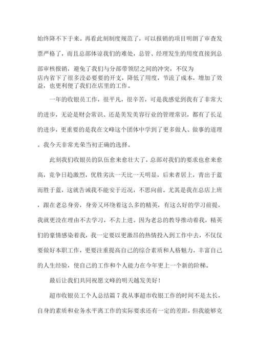 超市收银员工个人总结14篇.docx