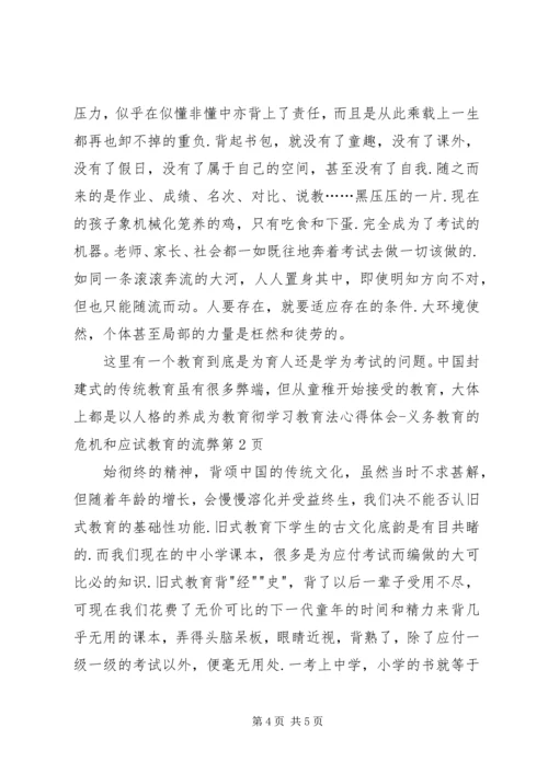 学习教育法心得体会义务教育的危机和应试教育的流弊 (3).docx