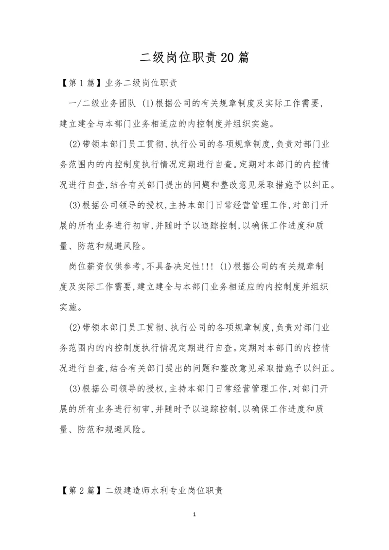 二级岗位职责20篇.docx