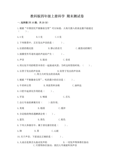 教科版四年级上册科学 期末测试卷完美版.docx
