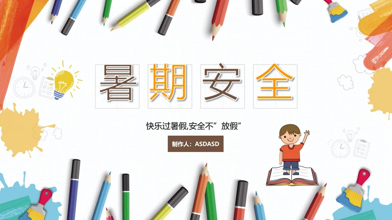 中小学生假期安全教育PPT课件
