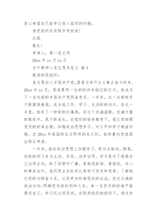 关于教师入党志愿书范文_1.docx