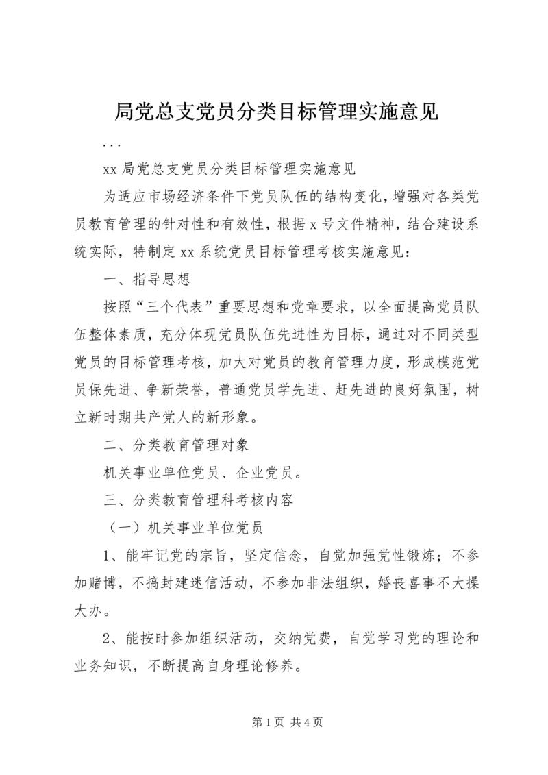 局党总支党员分类目标管理实施意见 (2).docx