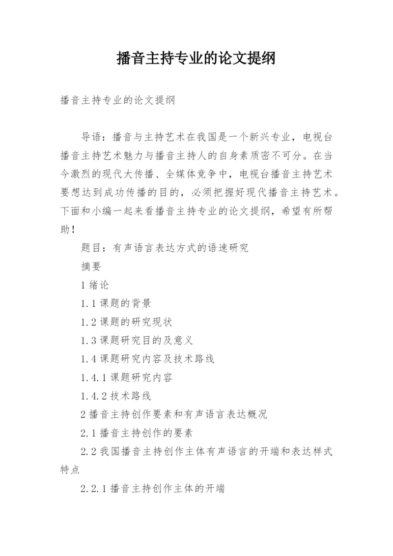 播音主持专业的论文提纲.docx