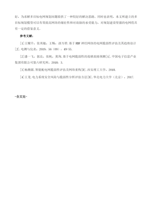 基于电网脆弱性的多目标电网规划.docx