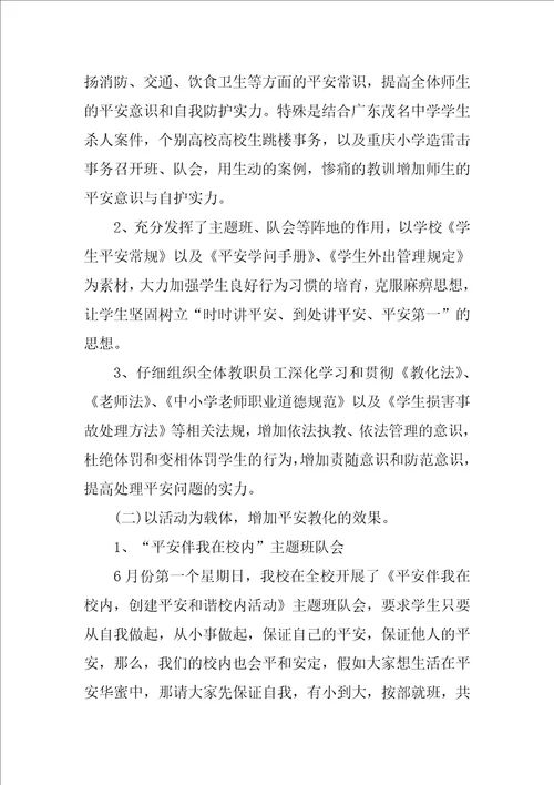 学校安全月活动总结