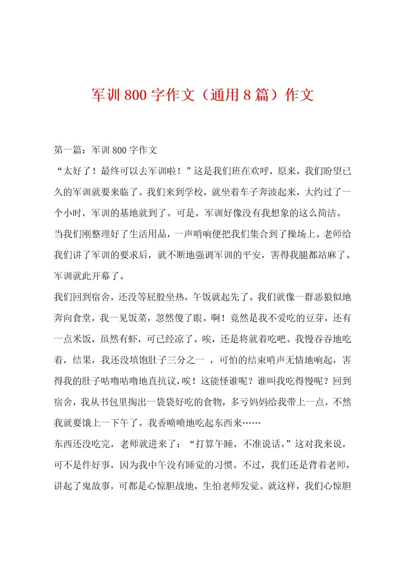 军训800字作文（通用8篇）作文
