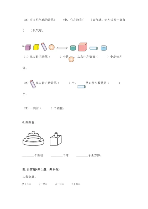 人教版一年级上册数学期中测试卷及完整答案【易错题】.docx