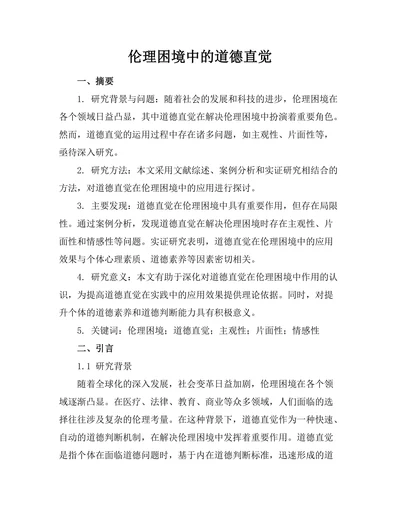 伦理困境中的道德直觉
