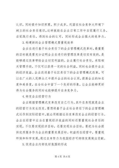 企业社会责任管理模式研究.docx