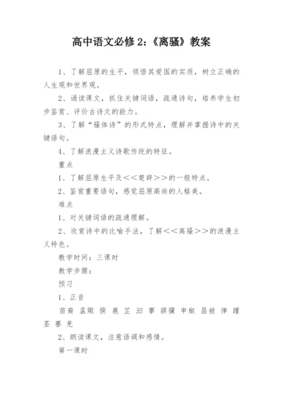 高中语文必修2：《离骚》教案.docx