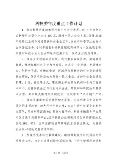 科技委年度重点工作计划.docx